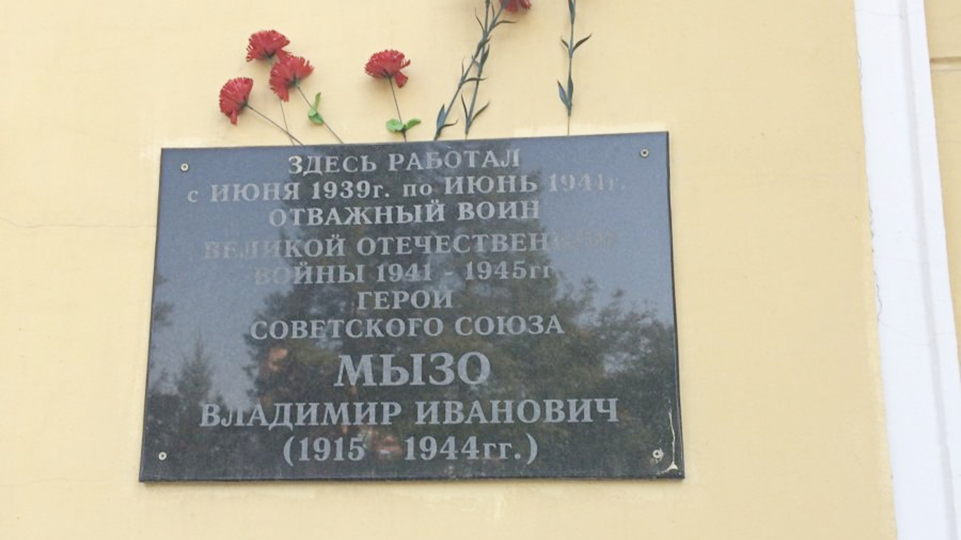 Мемориальная доска «Здесь работал с июня 1939 г. по июнь 1941 г. отважный воин Великой Отечественной войны 1941-1945 гг, Герой Советского Союза Мызо Владимир Иванович (1915-1944 гг.)